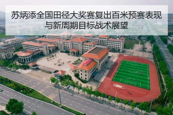 su-bing-tian-quan-guo-tian-jing-da-jiang-sai-fu-chu-bai-mi-yu-sai-biao-xian-yu-xin-zhou-qi-mu-biao-zhan-shu-zhan-wang-2-857.jpg
